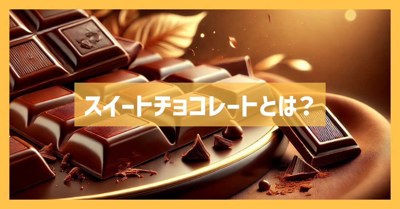 【スイートチョコレートとは？】初心者でもわかる選び方と楽しみ方