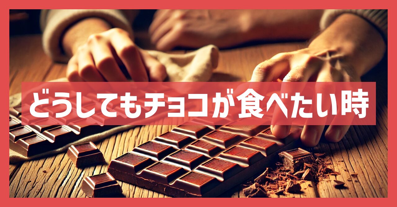 どうしてもチョコが食べたい時に試すべき！太らない秘密の方法