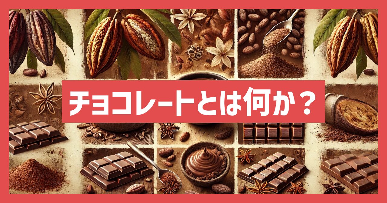 チョコレートとは何か？初心者必見！知識ゼロからの完全ガイド