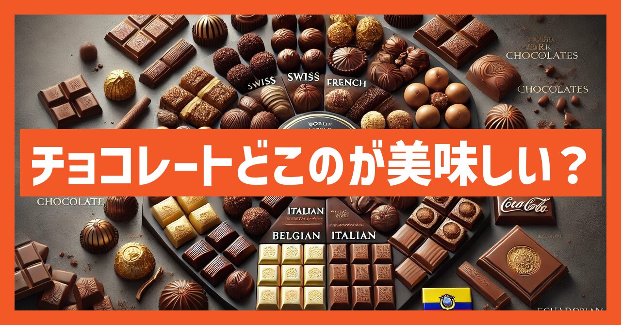 【チョコレートどこのが美味しい？】絶品ランキング20選を徹底解説！