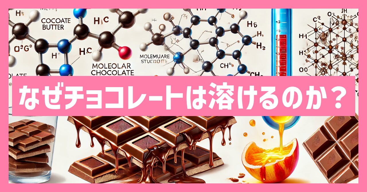 なぜチョコレートは溶けるのか？その理由と驚きの事実を徹底解説！