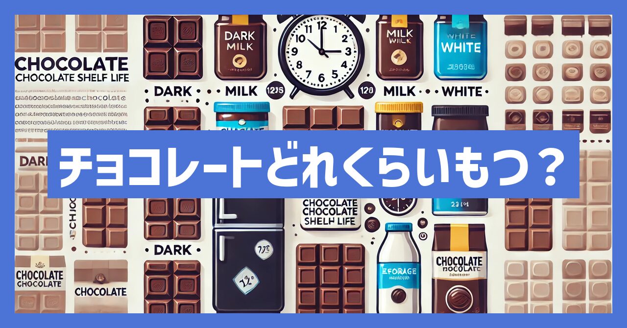 チョコレートどれくらいもつ？腐るまでの期間と見分け方