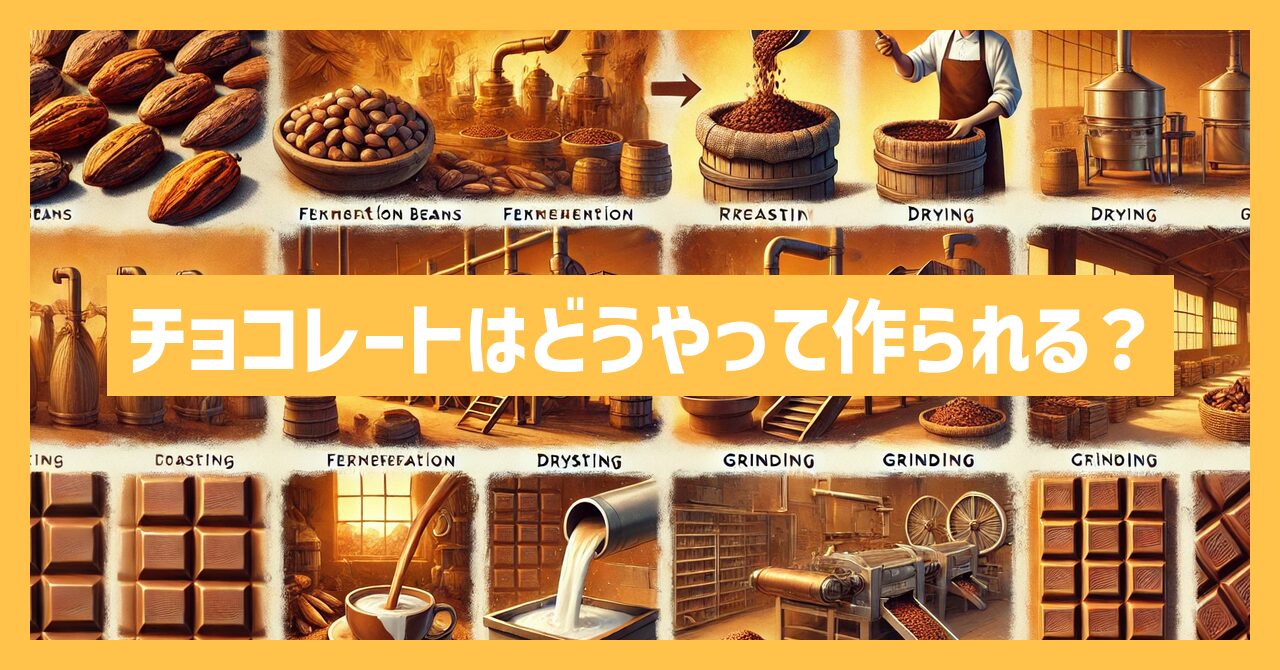 チョコレートはどうやって作られる？作り方を徹底解説！