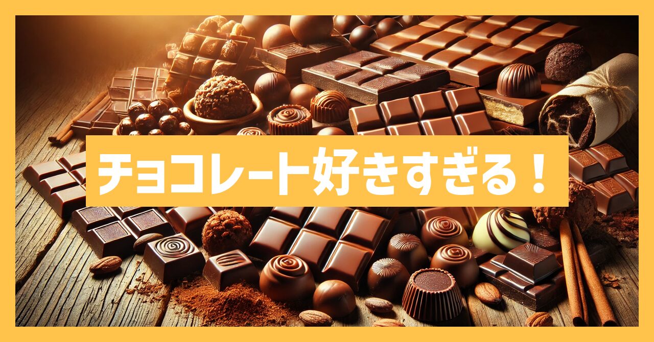 チョコレート好きすぎる！健康効果と食べ過ぎ注意のポイントを解説！