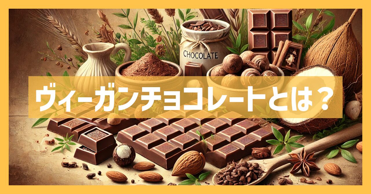 ヴィーガンチョコレートとは？初心者向け簡単ガイドとおすすめ商品