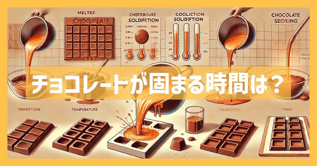 チョコレートが固まる時間は？何時間で固まる？プロが教える固めるコツ