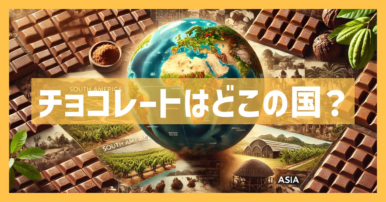 チョコレートはどこの国？歴史と人気の秘密を知る！