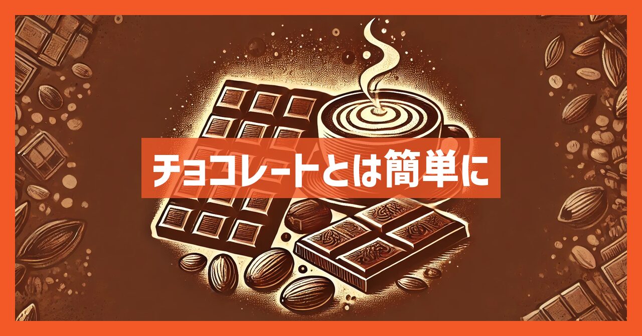 【チョコレートとは簡単に】基本から知識と選び方やレシピを公開！