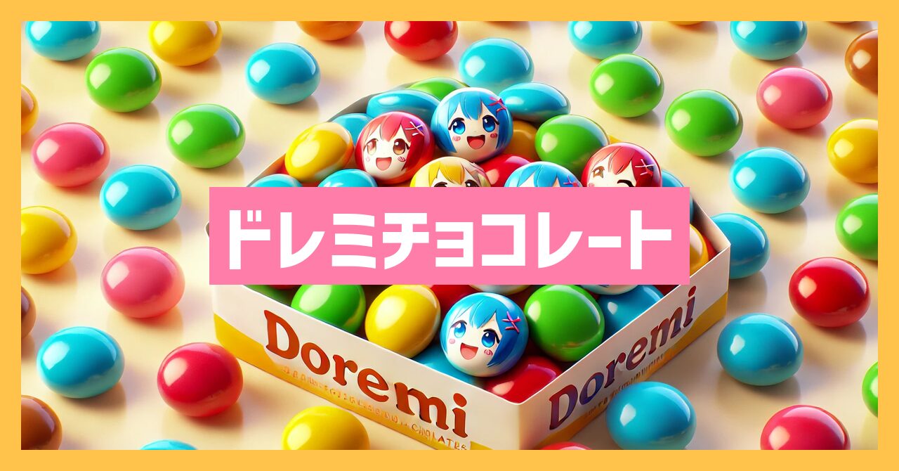 ドレミのチョコレートとは？フルタ製菓の秘密に迫る！