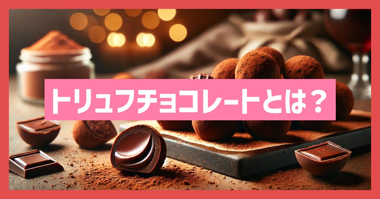 トリュフチョコレートとは？絶品レシピと簡単な作り方を公開！