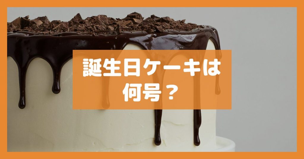 誕生日ケーキは何号？