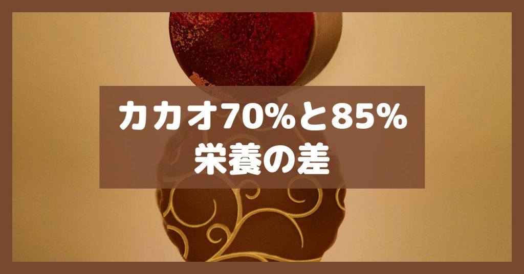 カカオ70%と85%栄養の差