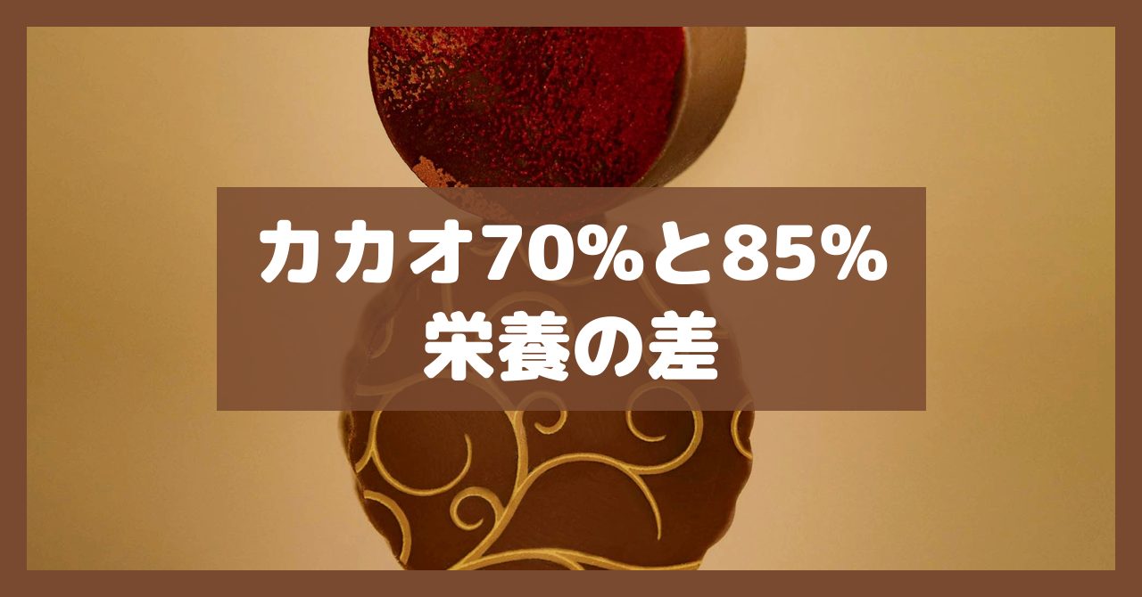 カカオ70%と85%栄養の差