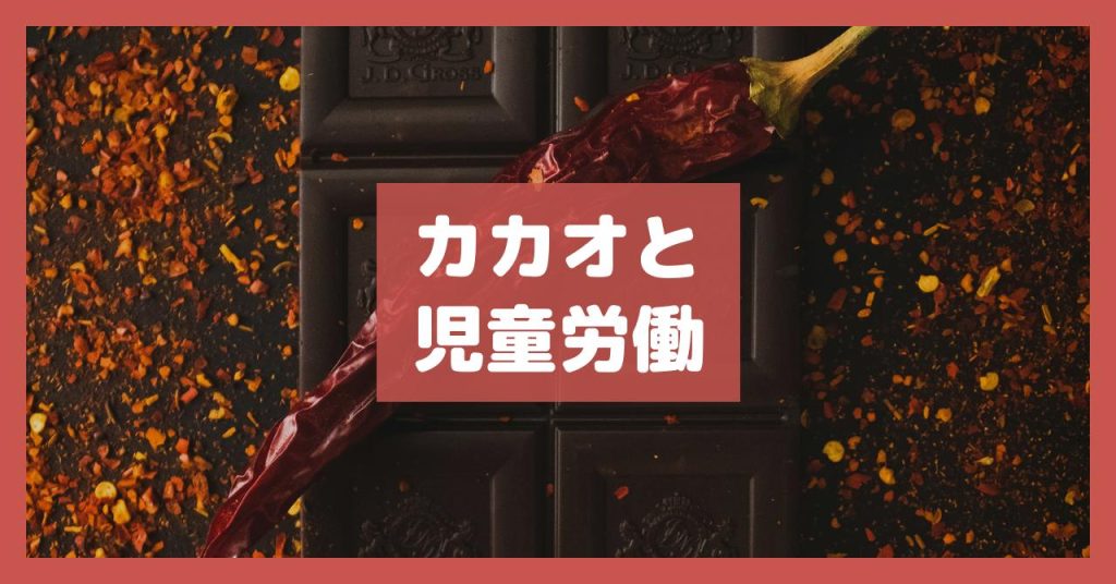 カカオと児童労働