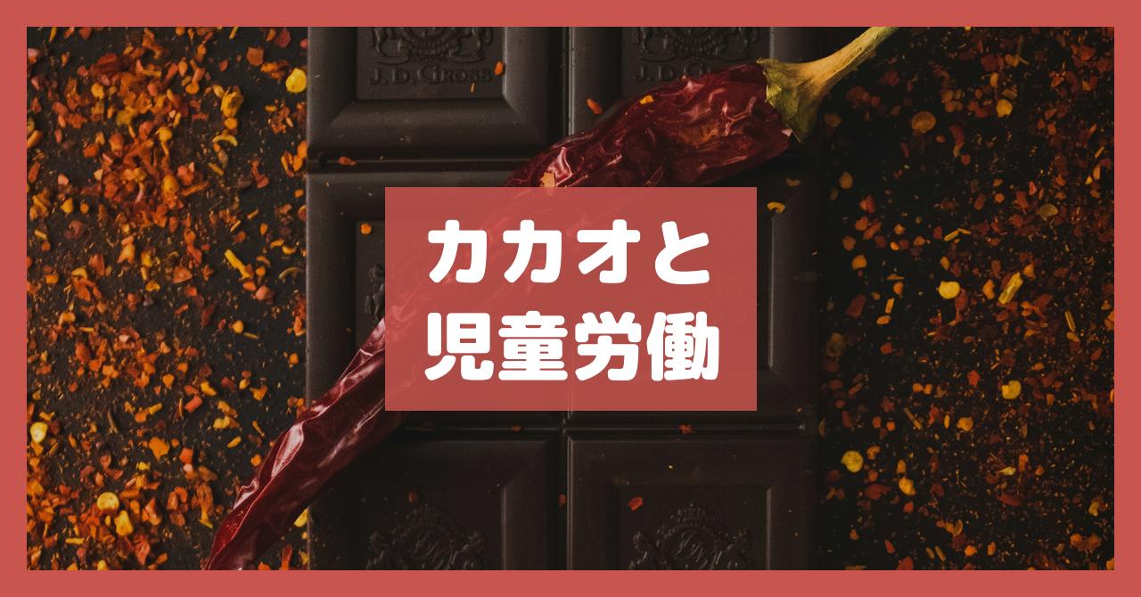 カカオと児童労働