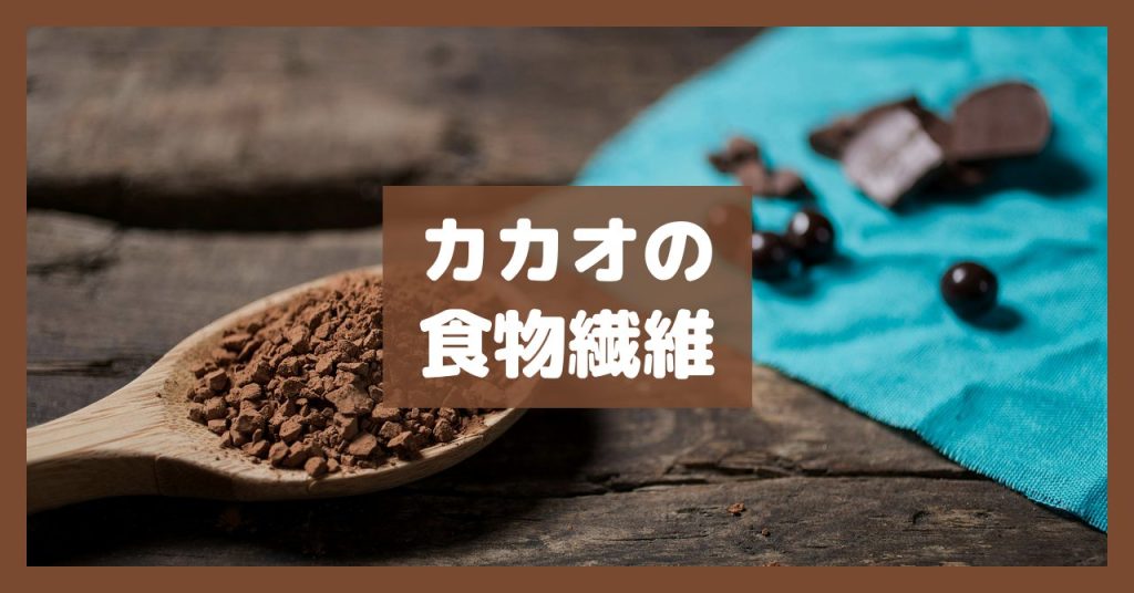 カカオの食物繊維
