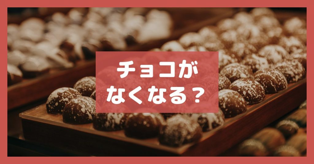 チョコがなくなる？