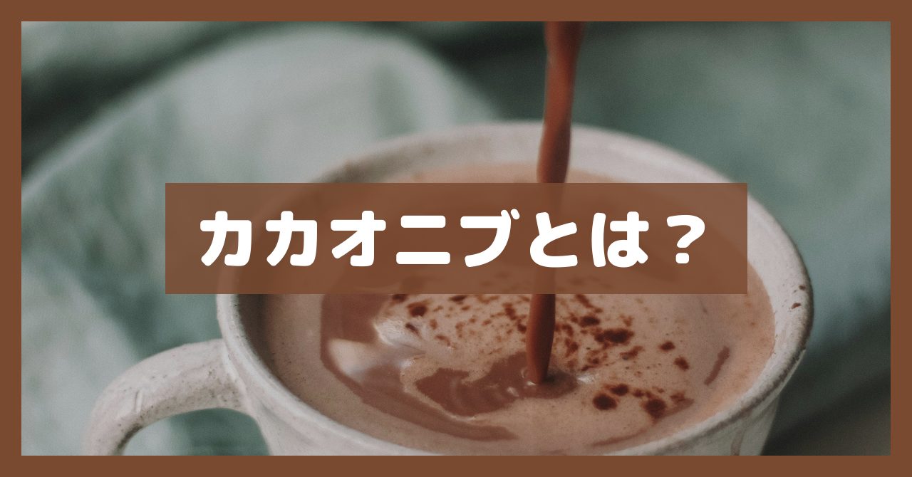 カカオニブとは?