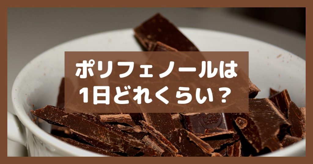 ポリフェノールは1日どれくらい？
