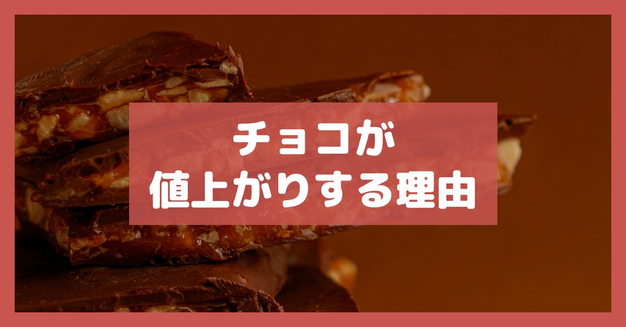 チョコが値上がりする理由