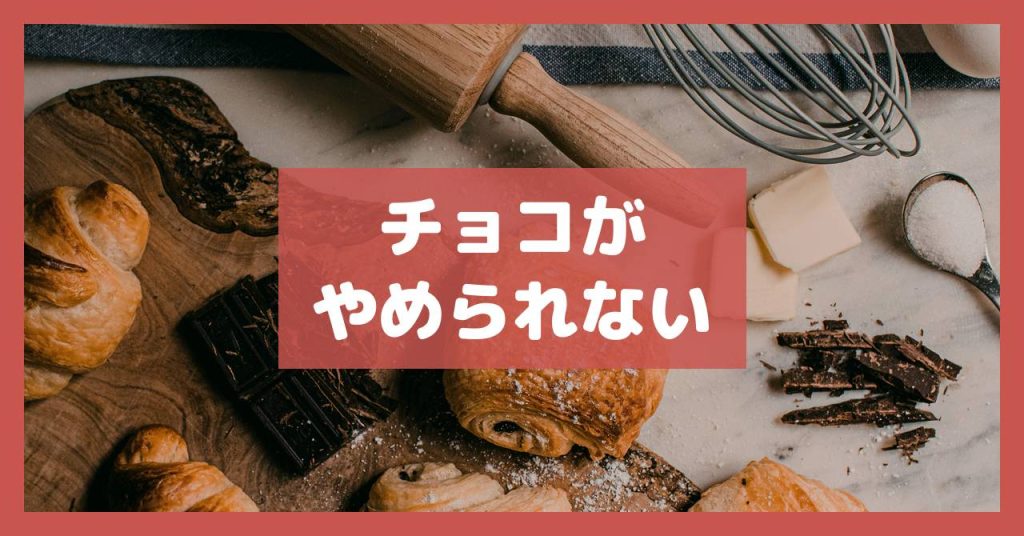 チョコがやめられない