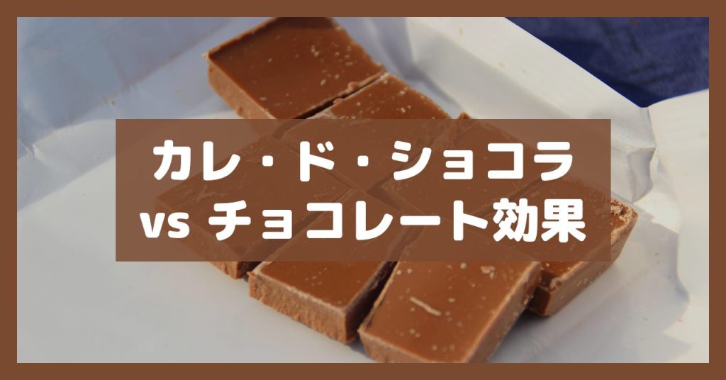カレ・ド・ショコラvs チョコレート効果