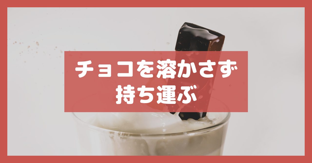 チョコを溶かさず持ち運ぶ