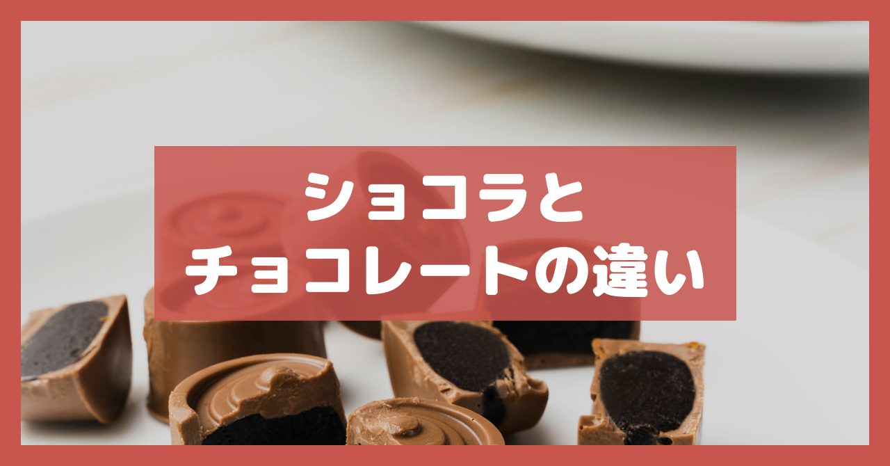 ショコラとチョコレートの違い