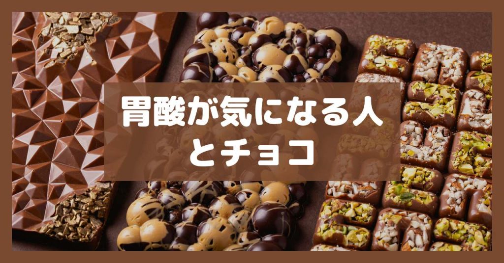 胃酸が気になる人とチョコ