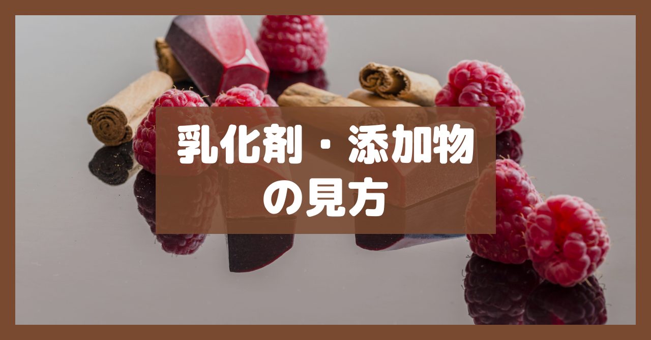 乳化剤・添加物の見方