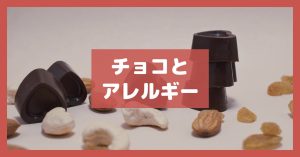 チョコとアレルギー