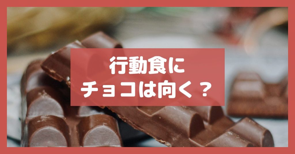 行動食にチョコは向く？