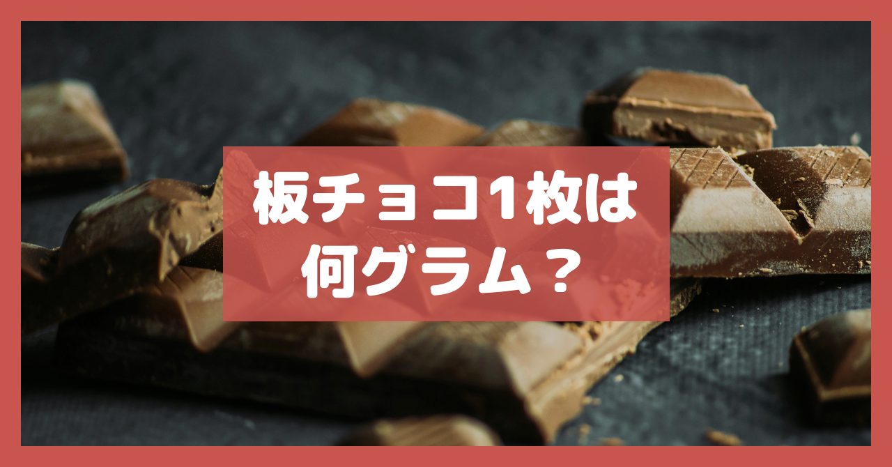 板チョコ1枚は何グラム？