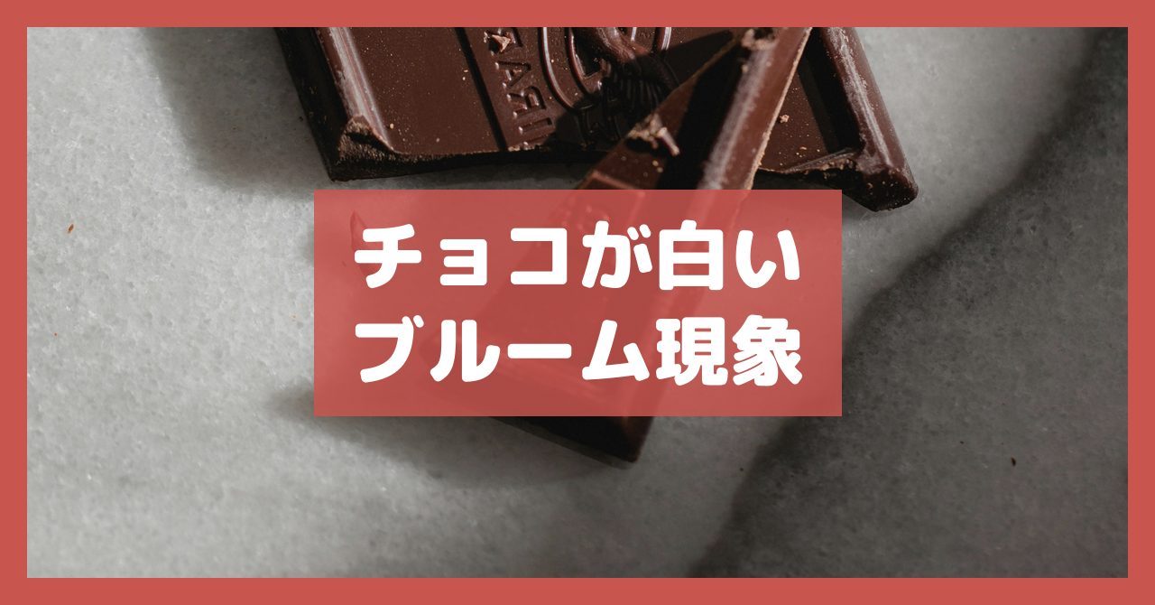 チョコが白いブルーム現象