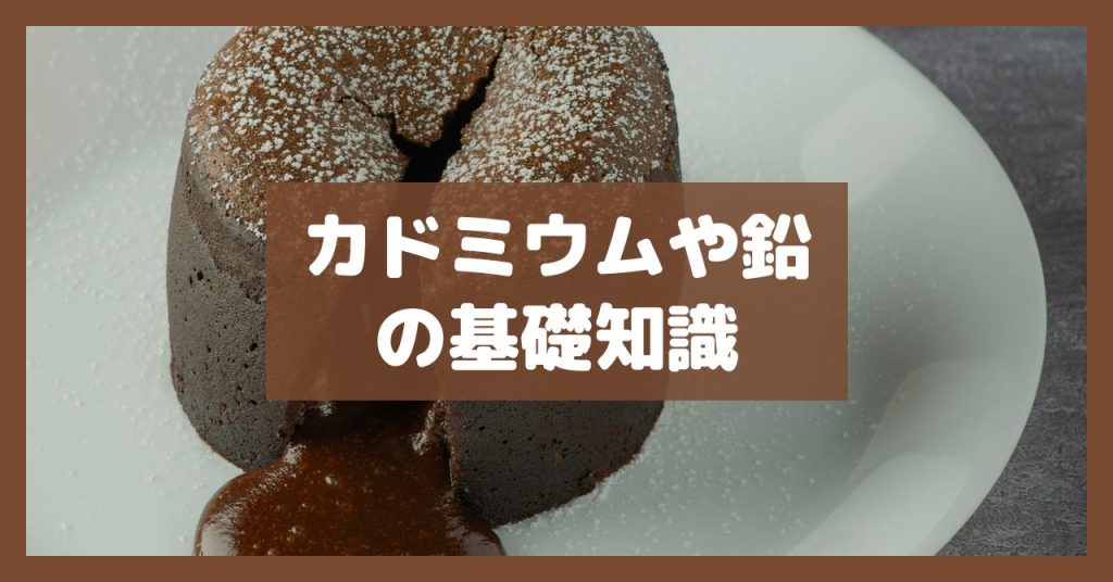 カドミウムや鉛の基礎知識
