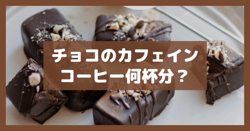 チョコのカフェインコーヒー何杯分？