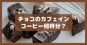 チョコのカフェインコーヒー何杯分？