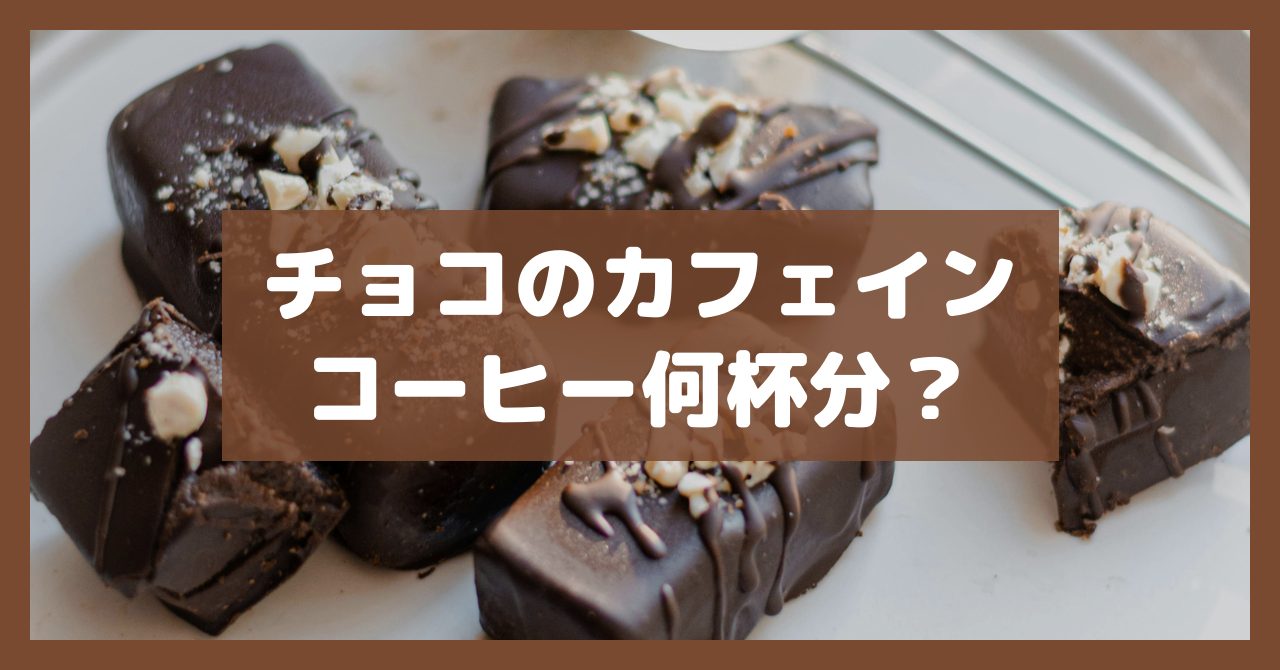 チョコのカフェインコーヒー何杯分?