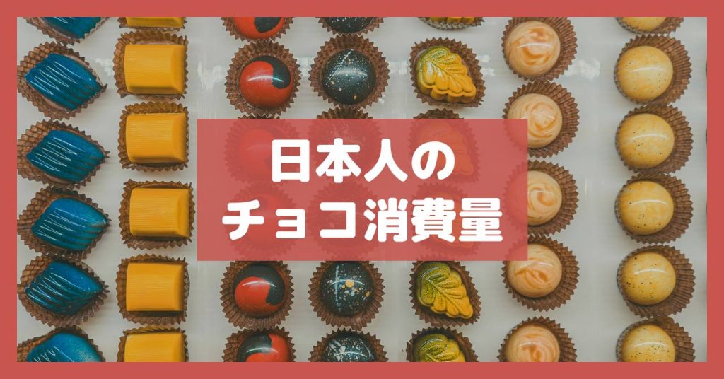 日本人のチョコ消費量