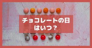 チョコレートの日はいつ？