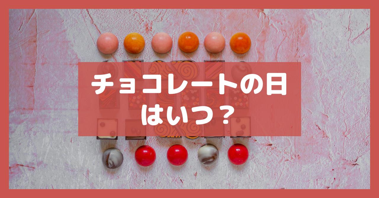 チョコレートの日はいつ？