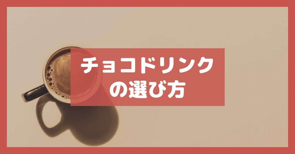チョコドリンクの選び方