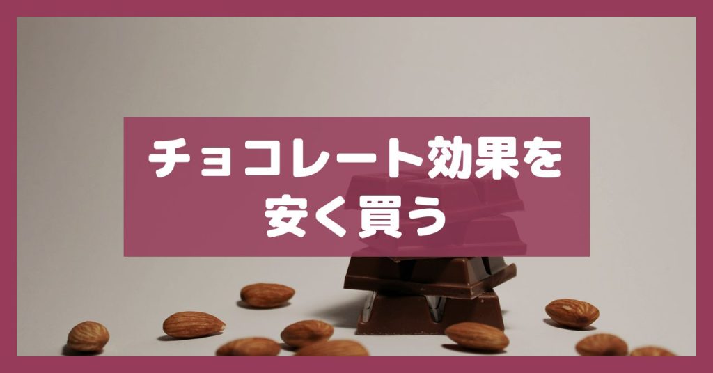 チョコレート効果を安く買う
