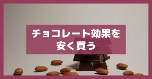 チョコレート効果を安く買う