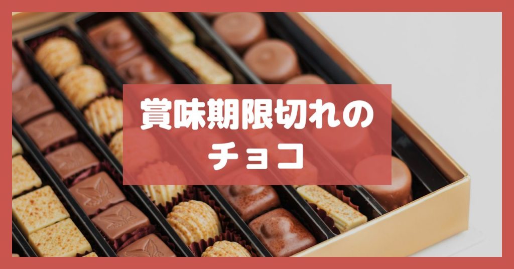 賞味期限切れのチョコ