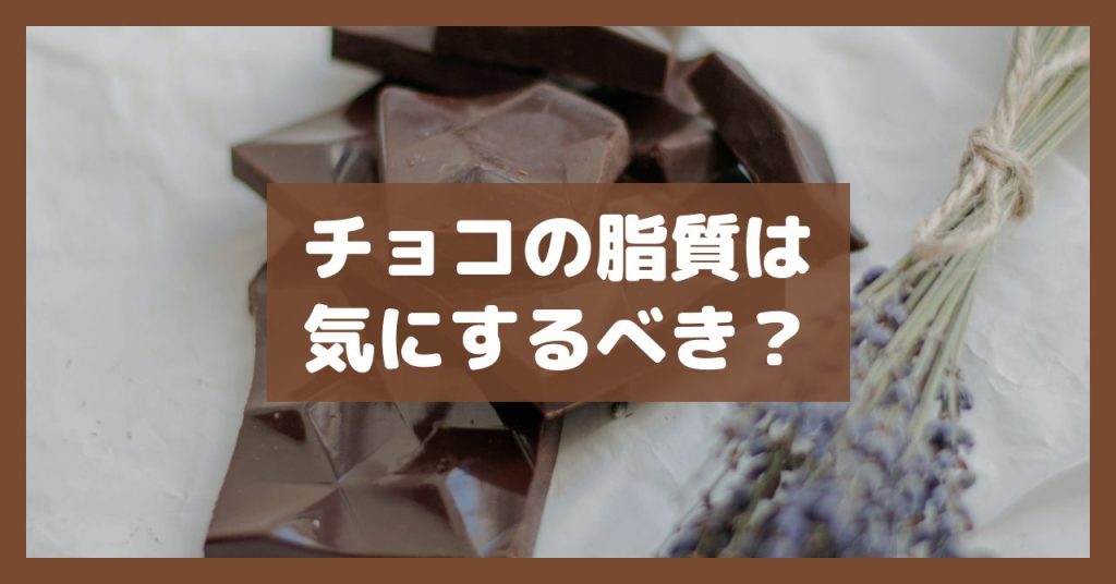 チョコの脂質は気にするべき？