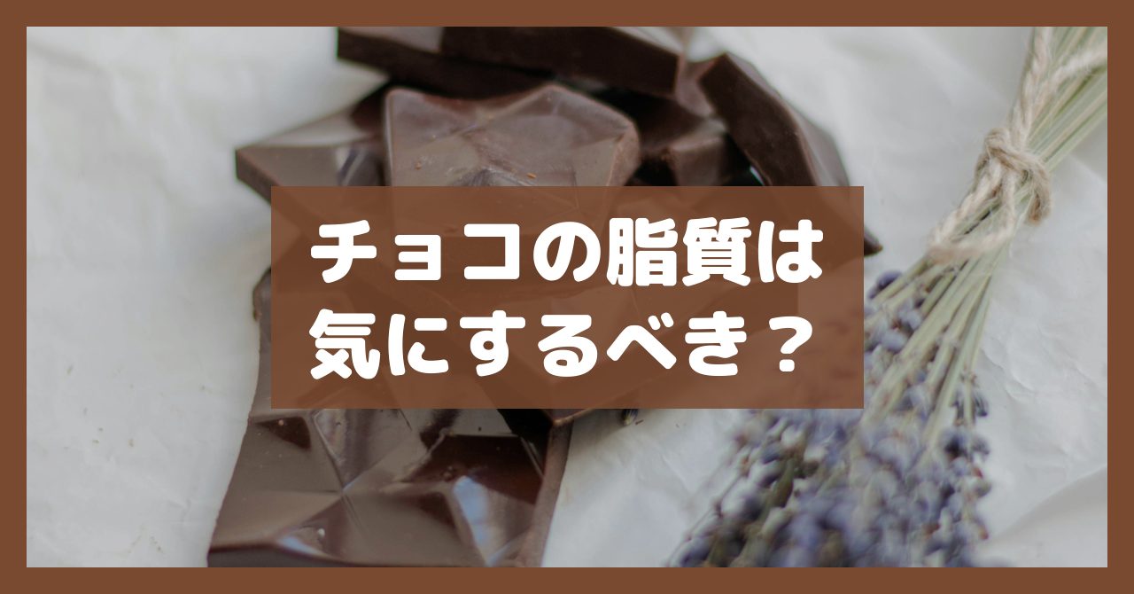 チョコの脂質は気にするべき?