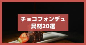 チョコフォンデュ具材20選