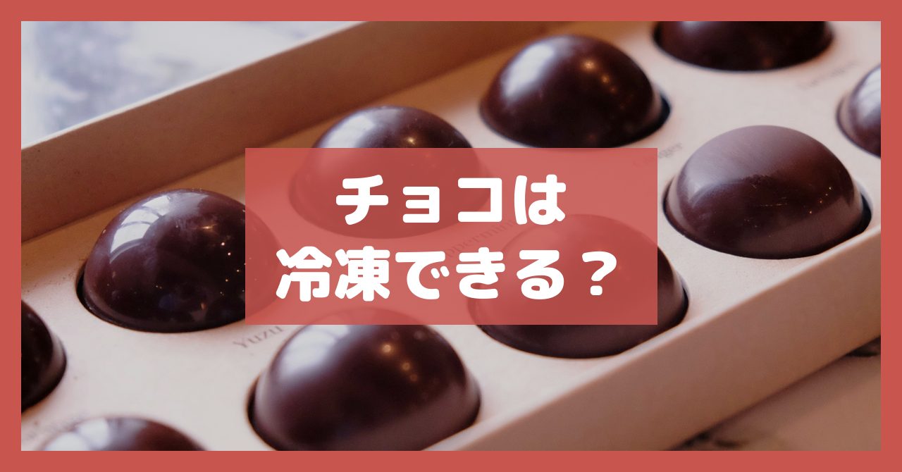 チョコは冷凍できる？