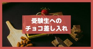 受験生へのチョコ差し入れ